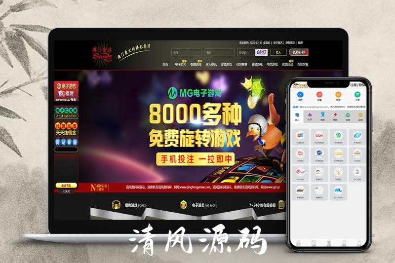 美高梅娱乐城源码/美高梅综合盘源码/包网源码/娱乐城搭建/包网搭建-清风源码