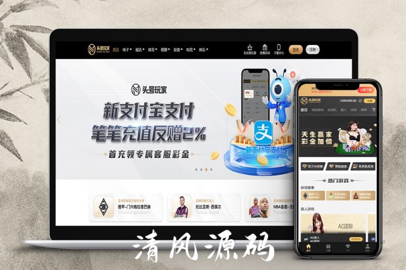 头号玩家综合盘源码/头号玩家菠菜源码/现金盘源码/包网源码/娱乐城源码/综合盘源码-清风源码