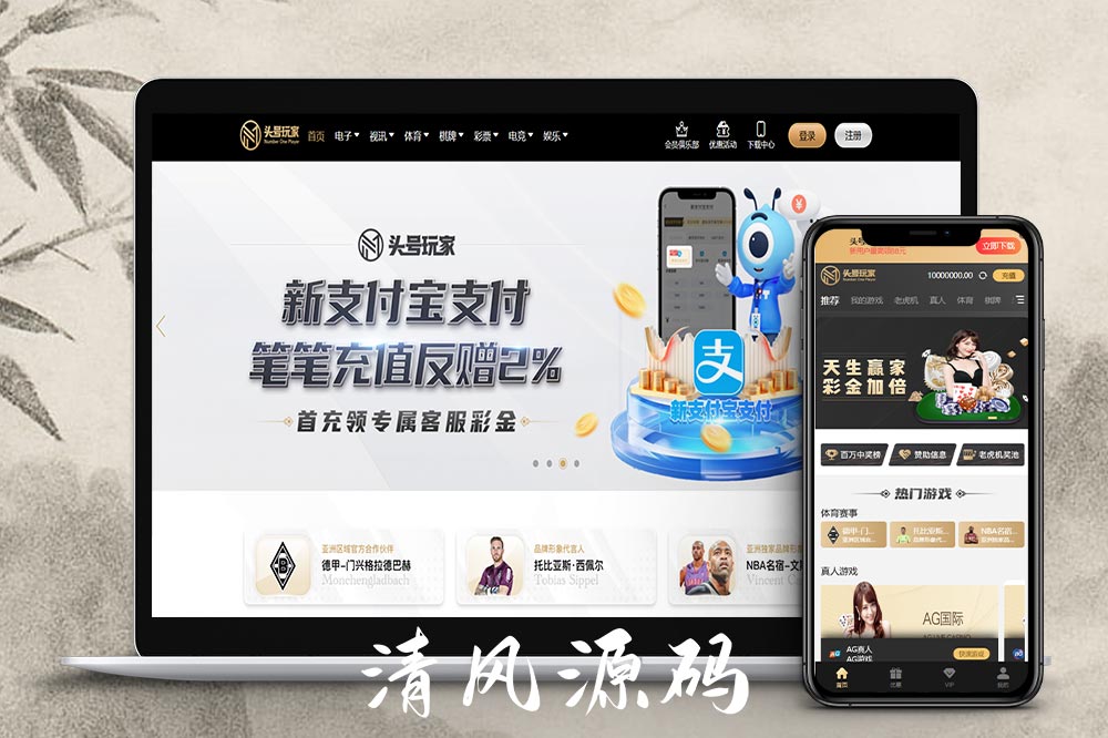 头号玩家综合盘源码/头号玩家菠菜源码/现金盘源码/包网源码/娱乐城源码/综合盘源码-清风源码