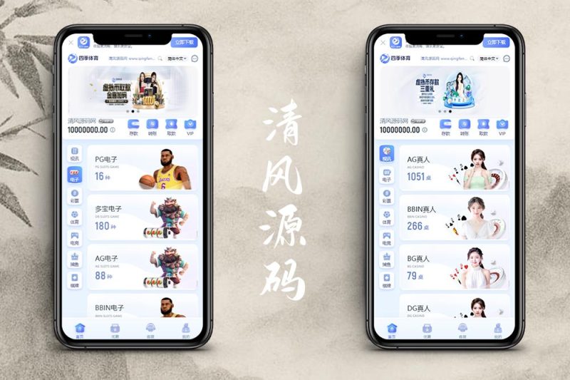 四季体育源码/四季体育菠菜源码/现金盘源码/包网源码/娱乐城源码/综合盘源码-清风源码