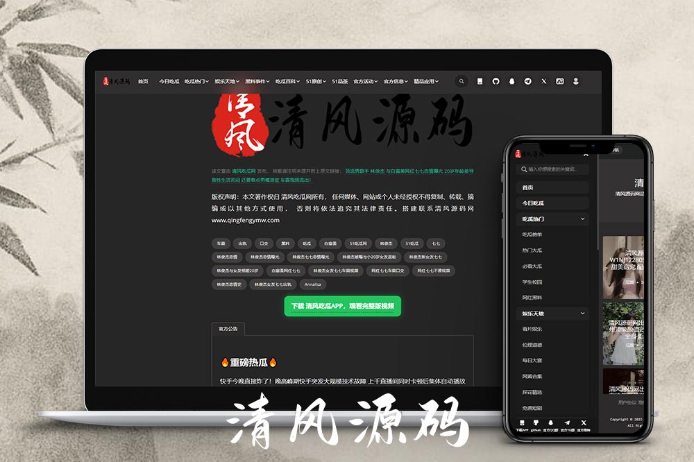 51吃瓜网源码/黑料网源码/明星黑料/网红黑料/高仿吃瓜网源码/附带搭建教程-清风源码