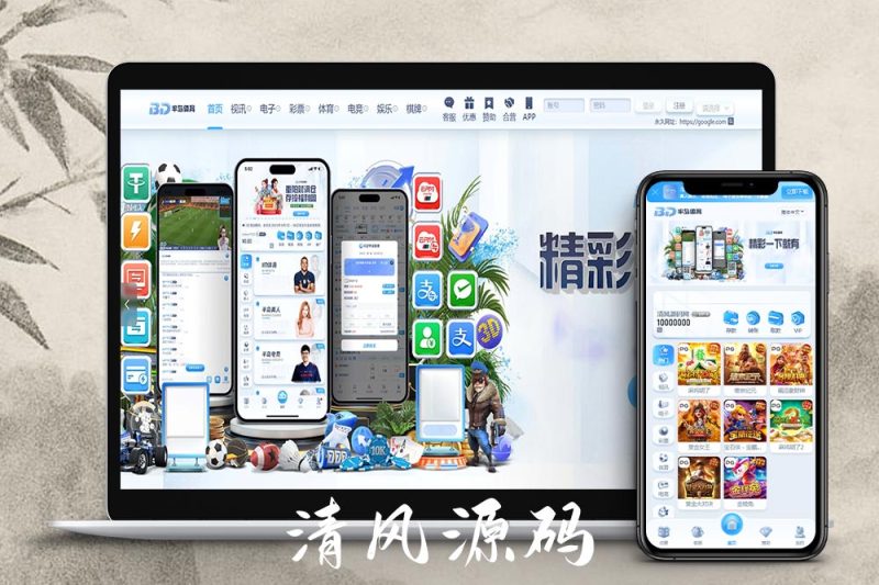 半岛体育源码/半岛体育综合盘源码/包网源码/娱乐城源码/娱乐城搭建/包网搭建-清风源码