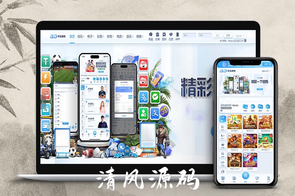 半岛体育源码/半岛体育综合盘源码/包网源码/娱乐城源码/娱乐城搭建/包网搭建-清风源码