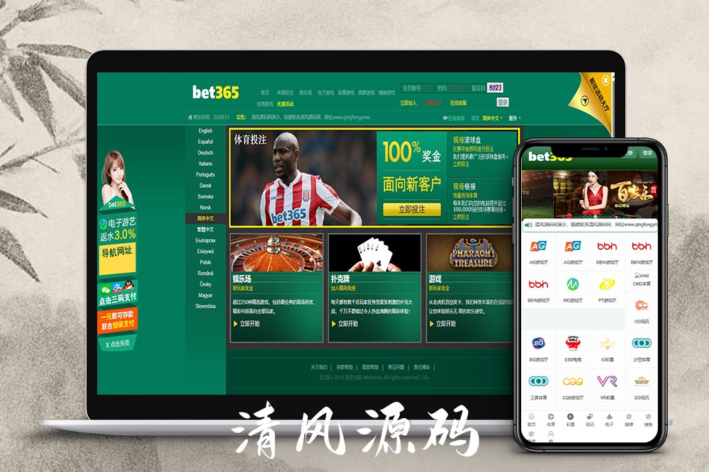 BET365综合盘源码/BET365体育源码/BET365包网源码/娱乐城源码/运营版-清风源码