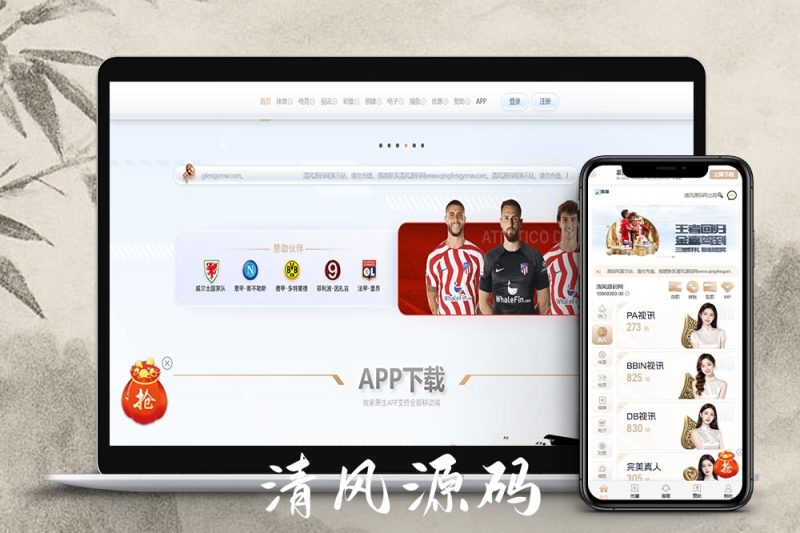 新UI/星云体育源码/包网源码/综合盘源码/娱乐城源码/现金盘源码/娱乐城搭建/包网搭建/综合盘搭建-清风源码