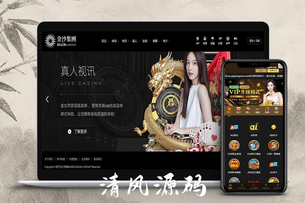 金沙娱乐城源码/金沙综合盘源码/金沙包网源码/娱乐城搭建-清风源码