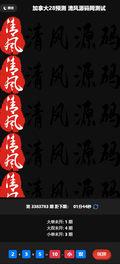 图片[1]-加拿大28预测源码/28彩票开奖网源码/彩票预测源码/加拿大28走势图/附带视频搭建教程/完整运营版-清风源码