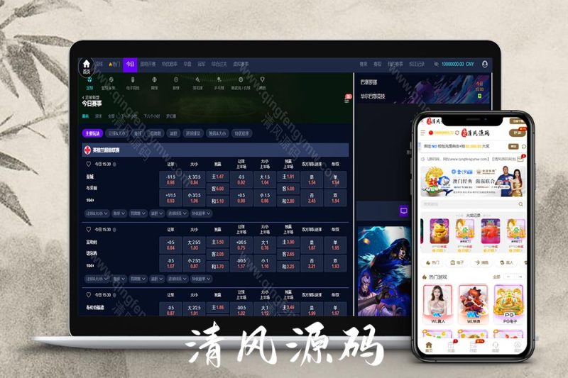皇冠综合盘源码/包网源码/皇冠源码/皇冠娱乐城源码/皇冠体育源码-清风源码