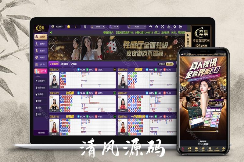 亚星综合信用盘源码/亚星信誉盘源码/亚星官网/百家乐源码/视讯/电玩/棋牌/龙虎/真人视讯直营-清风源码