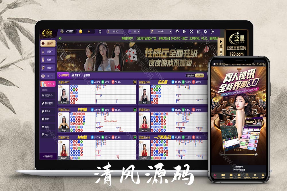 亚星综合信用盘源码/亚星信誉盘源码/亚星官网/百家乐源码/视讯/电玩/棋牌/龙虎/真人视讯直营-清风源码