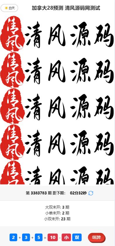 图片[2]-加拿大28预测源码/28彩票开奖网源码/彩票预测源码/加拿大28走势图/附带视频搭建教程/完整运营版-清风源码