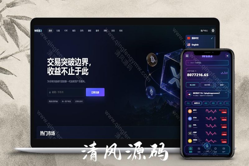 2026交易所源码系统介绍｜Vue+ThinkPHP开源数字资产交易平台源码-清风源码