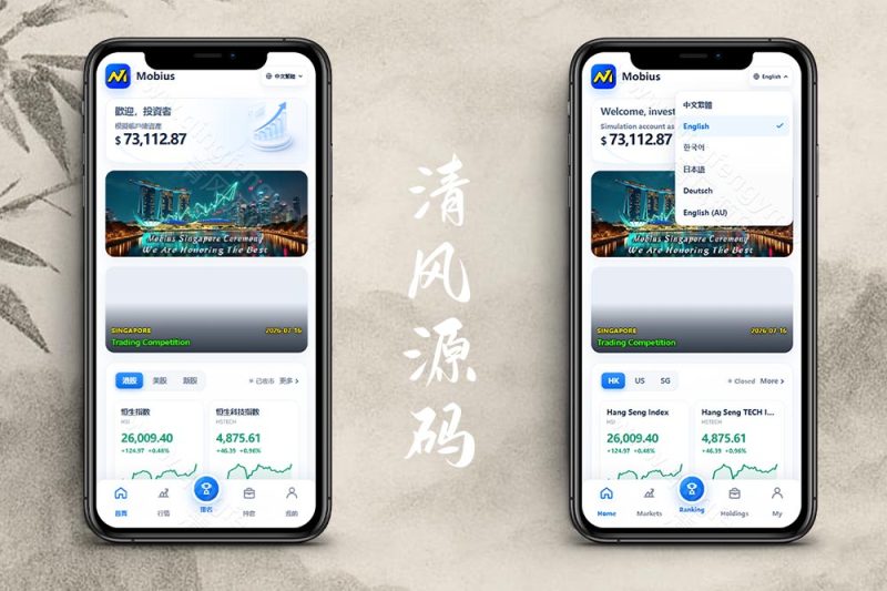 高端股票系统源码｜多语言股票模拟交易系统｜美股/港股/新加坡股票｜Vue+ThinkPHP开源版-清风源码