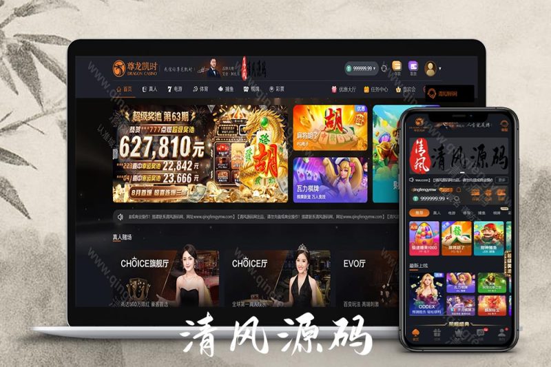 全新升级版尊龙凯时娱乐城源码/包网源码/综合盘/可添加多语言/可二开-清风源码